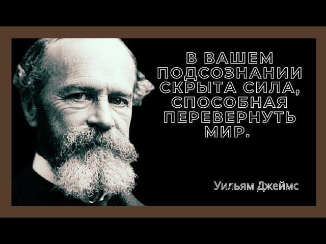 Уильям Джеймс  Цитаты и афоризмы американского философа
