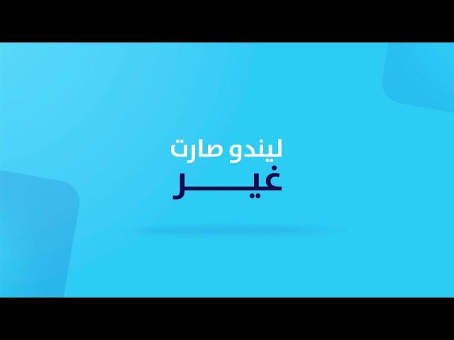 ليندو - المنصة الجديدة