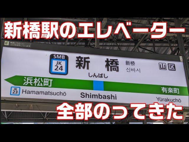 新橋駅の中にあるエレベーター全部乗ってみた【エレベーター】