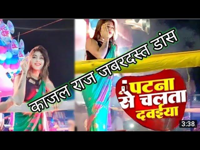 #पटना से चलाता दवाइया रे | kunal yadav            ki Khatarnak dance #bhojpuri gana