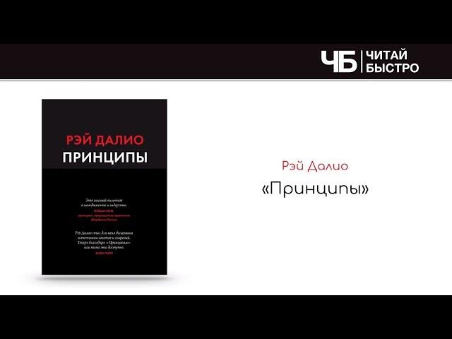 "Принципы" (Рэй Далио). Краткое содержание | Обзор книги | Читай быстро