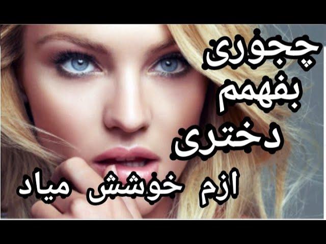 چجوری بفهمیم دختری از ما خوشش میاد! نشانه های دختری که عاشقتونه