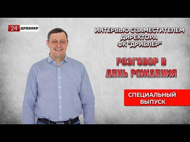 Дриблер 24 I Разговор в день рождения I Павел Зайцев