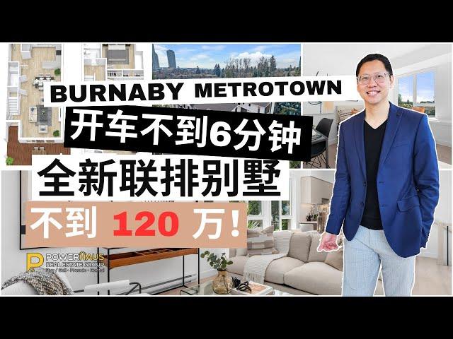 温哥华本拿比全新联排别墅Metrotown 6分钟车程 Brand new Townhouse 5 minutes from Metrotown Burnaby under $1.2 Million