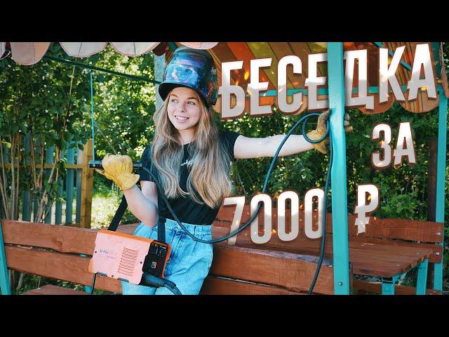 СДЕЛАЛА БЕСЕДКУ для ДЕДУШКИ в деревню! 