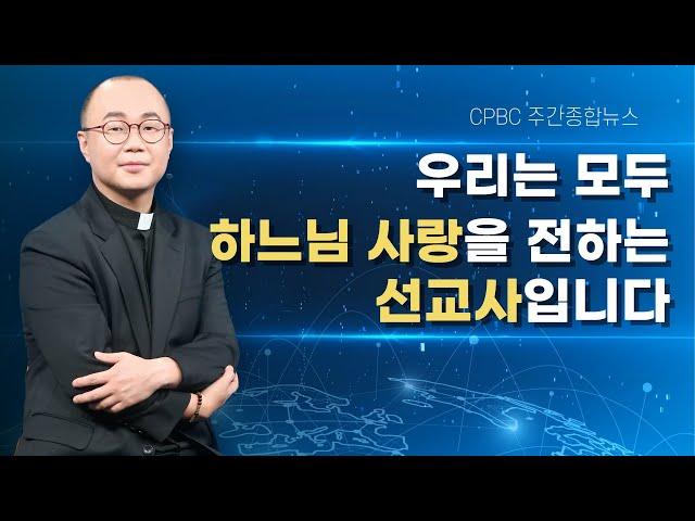 교회 본연의 사명은 바로 선교입니다 | cpbc주간종합뉴스 | 조승현 베드로 신부 진행