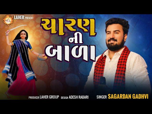 ચારણ ની બાળા | Sagardan Gadhvi | Charan Ni Bala | સાગરદાન ગઢવી | New Gujarati song