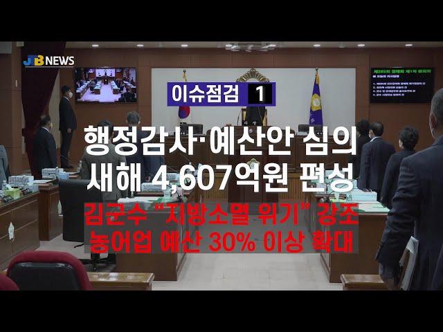 [JTB NEWS/진도투데이] [이슈 점검①] 군의회, 행정감사·새해 예산 심의.. 진도군, 4,607억원 편성