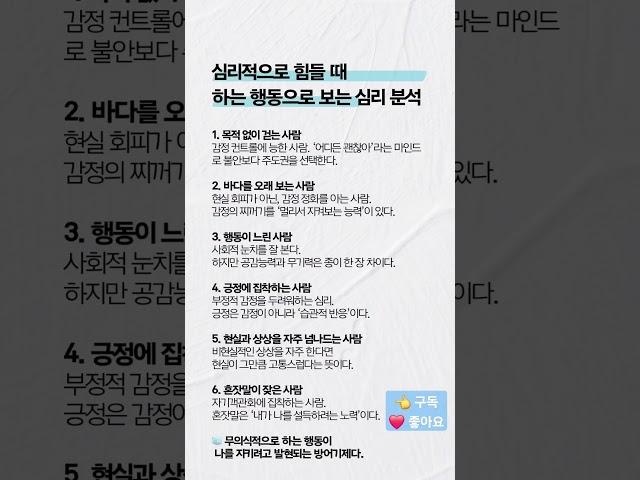 심리적으로 힘들 때 하는 행동으로 보는 심리 분석️ 공감하는 게 있다면 댓글을 남기고 다음 법칙을 기다리세요.#심리학 #힘들때 #행동심리 #위로글