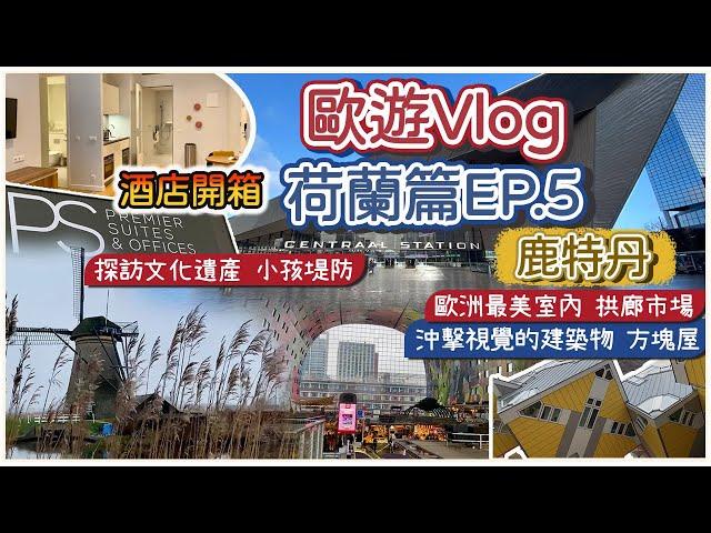 【歐遊Vlog Ep.5】荷蘭篇-鹿特丹｜世界最美室內市場 Markthal 拱廊市場｜獨特建築 方塊屋｜文化遺產 小孩堤防｜Fenix Food Factory｜酒店開箱｜鹿特丹歷史簡介