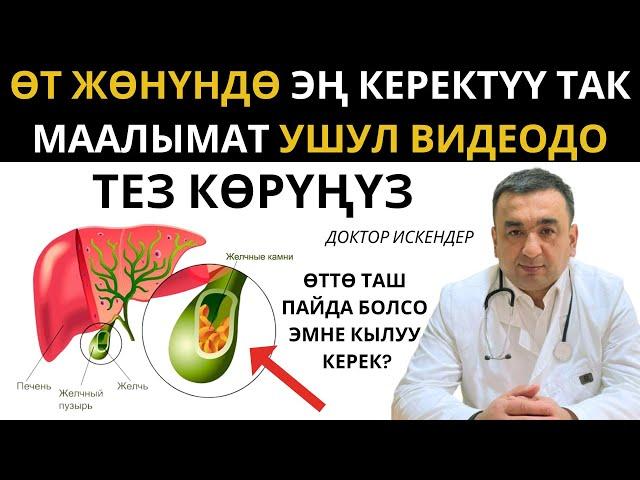 ӨТҮ ООРУГАНДАР ТЕЗ КӨРСҮН/ ӨТТӨ ТАШ ЭМНЕГЕ ПАЙДА БОЛОТ /ӨТ ТАШ БОЛСО КИМГЕ КАЙРЫЛУУ КЕРЕК?