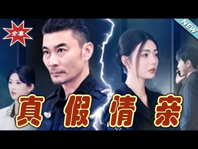 【大結局完整版】《真假情親》第1~100#短剧 #热血#都市#玄幻#亲情 #逆袭#玄幻剧场#short drama#chinesedramaengsub #云阙短剧