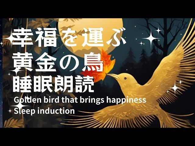 【睡眠導入朗読】幸福を運ぶ黄金の鳥の物語 Golden bird that brings happiness Sleep induction #睡眠#朗読#疲労回復