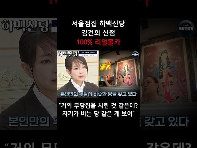 [100% 실제상황] 카메라를 숨기고 무당에게 김건희 사주만 드렸더니...
