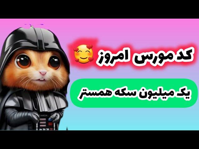 کد مورس امروز جمعه 25 خرداد  #همستر