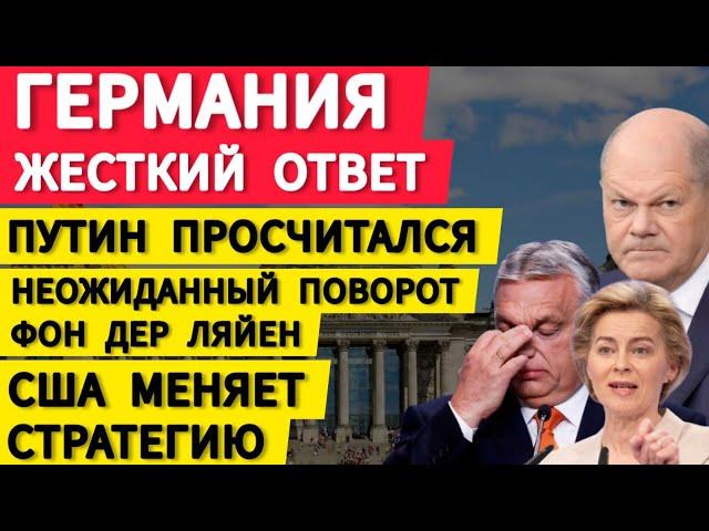 Германия, жесткий ответ. Путин просчитался.  Неожиданный поворот Фон дер Ляйен. США меняет стратегию