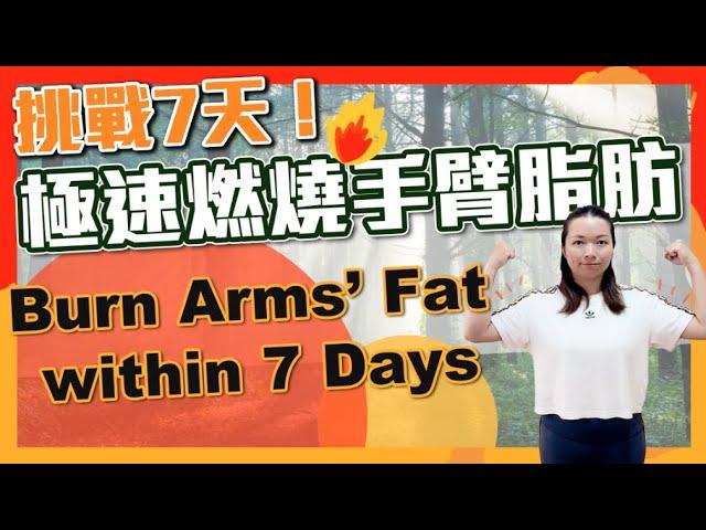 挑戰7天極速修手臂｜駝背問題拜拜｜Burning Arms' Fat within 7 Days| Say ByeBye to humpback｜