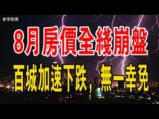 完了！8月房價全線崩盤！100城加速下跌，無一倖免，為什麼政策越來越沒效？#中國樓市 #救市 #經濟 #政策 #房價 #二手房 #新房 #房地產