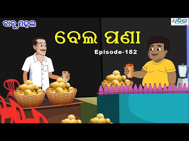 ବାବୁ ମହଲ: ବେଲ ପଣା  | Babu Mahal # 182 'Bela Pana' |  Odia Cartoon | Dharitri Live