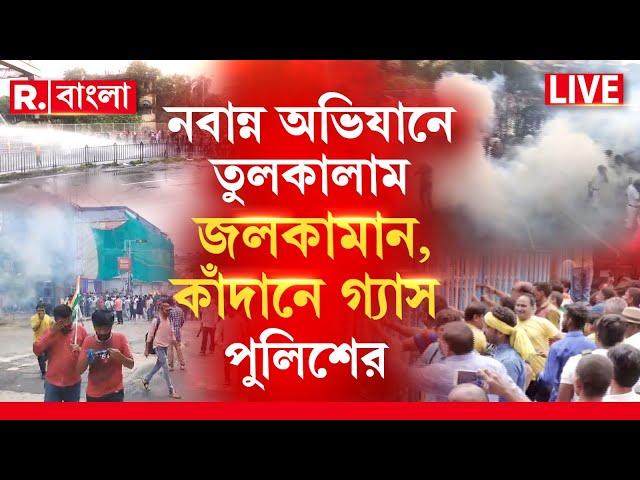 Nabanna Abhijan LIVE | নবান্ন অভিযানে তুলকালাম। প্রতিবাদ দমাতে লাঠিচার্জ, জলকামান পুলিশের