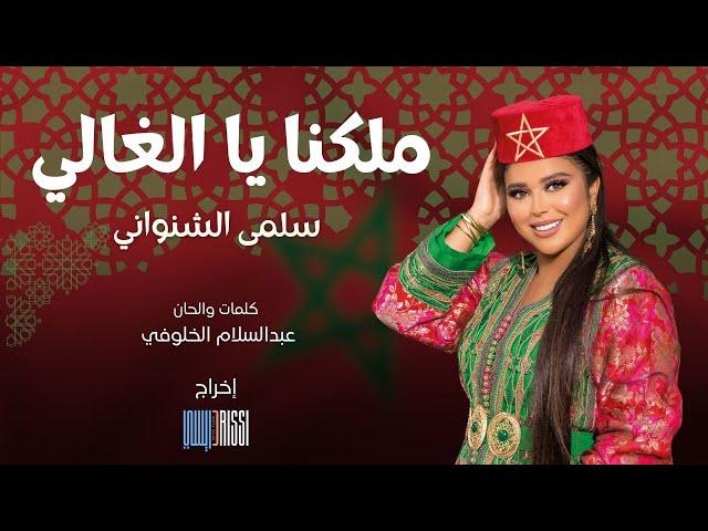 Salma Chenouani - Malikna Ya lghali  [ Music Video ] | سلمى الشنواني - ملكنا يا الغالي