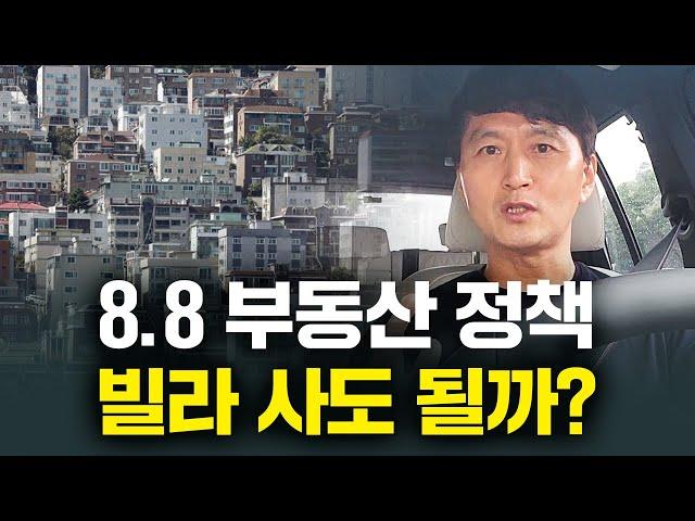 이번 8.8 부동산 정책 이 3가지를 명심하세요