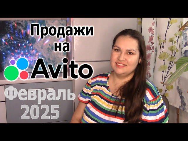 авито продажи февраль 2025