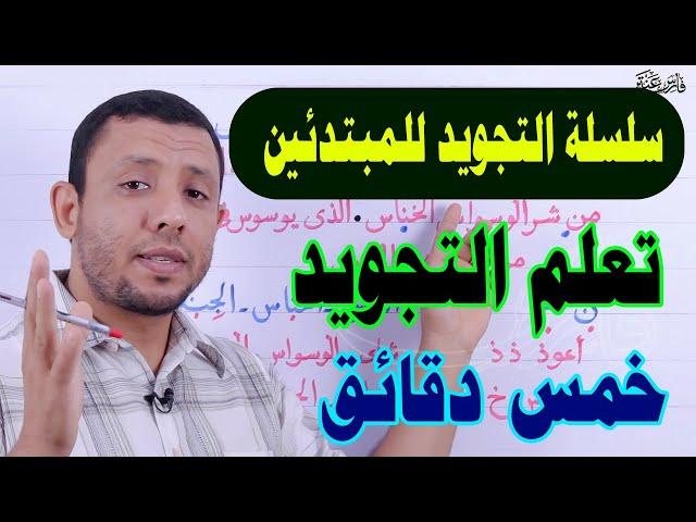 Learnig Tajweed for beginners  - Teaching reading Surat Al-Nas