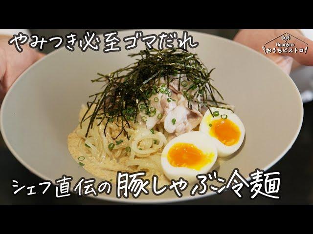 やみつき必至【胡麻ダレが絶妙に絡む】一年中食べたくなる豚しゃぶ冷麺