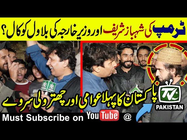 Trump's call to Shehbaz Sharif and Bilawal? | Great reaction of Pakistanies on Imran Khan & Trump |