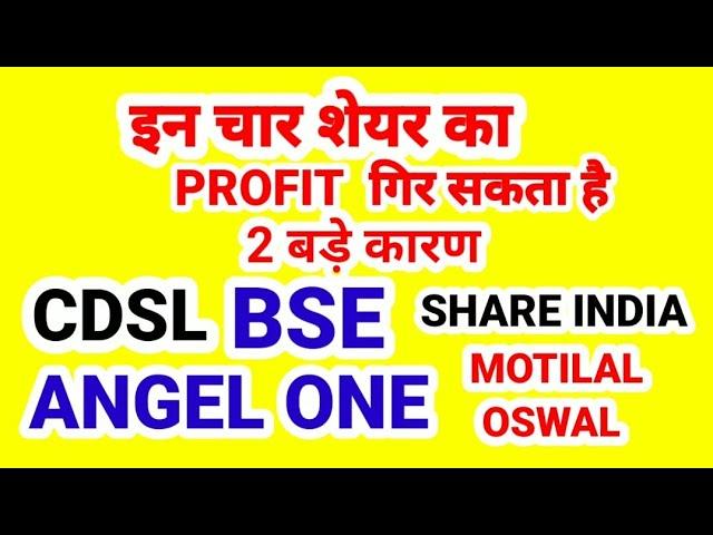 CDSL, BSE, ANGEL ONE, SHARE INDIA . MOTILAL OSWAL का PROFIT गिर सकता है.