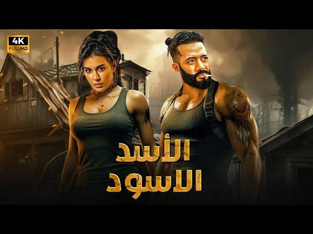 فيلم الأكشن | الأسد الأسود | كامل بطولة محمد رمضان و ياسمين صبري 4K