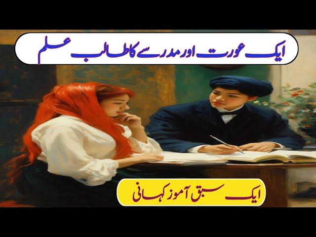 ایک عورت اور مدرسے کا طالب علم|Ek aurat aur ek ladka| hawas parast aurat