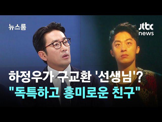 [인터뷰] 하정우가 구교환 '연기 선생님'? "독특하고 흥미로운 친구였다" / JTBC 뉴스룸