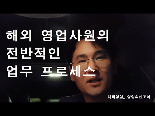 [해외영업 사원의 전반적인 업무 프로세스] 영업의신조이