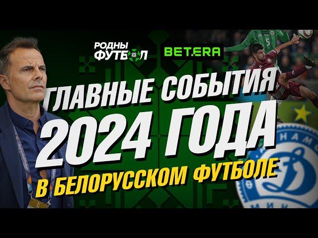 Главные события в белорусском футболе в 2024 году