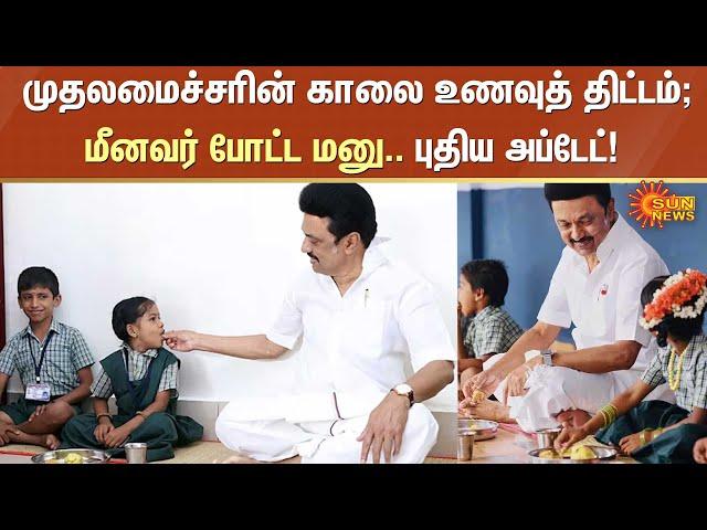 Chief Minister Breakfast Scheme | காலை உணவுத் திட்டம்; மீனவர் போட்ட மனு.. புதிய அப்டேட்! | MK Stalin