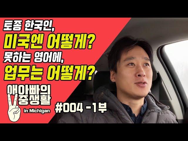 [애아빠의 이중생활 in Michigan] #004 토종 한국인, 미국에 온 이유 -1부-