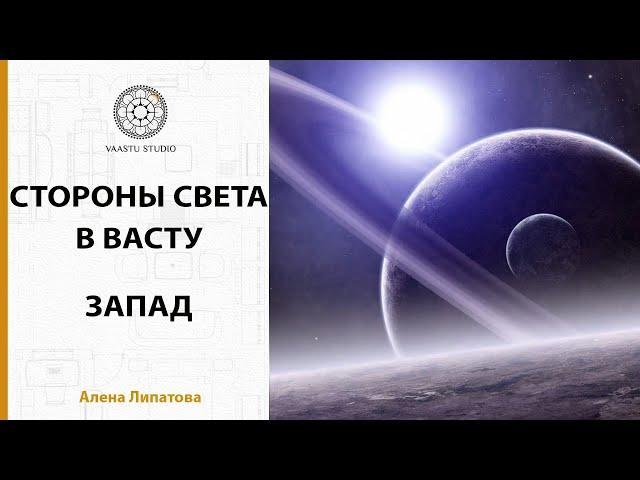 Васту шастра - Западный сектор в Васту