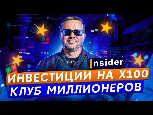 Как купить криптовалюту на приват раунде с помощью Insider Club Закрытое комьюнити и перспектива х10