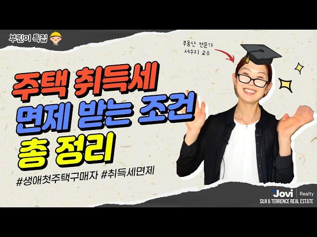 [부린이특집 ] 최대 8천불까지 세이빙 가능?! 주택 취득세 면제받는 조건 총정리 해드립니다! by Suji Seo & Terrence Lin PREC*