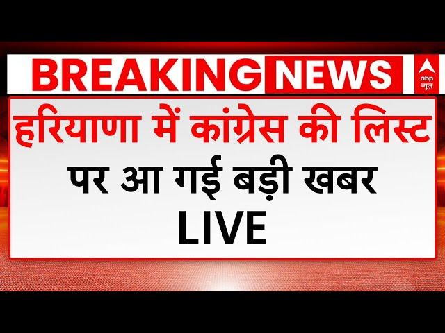 Haryana Election News: हरियाणा में Congress उम्मीदवारों की लिस्ट पर आई बड़ी खबर | ABP NEWS LIVE