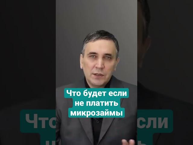 Что будет если не платить МФО? #долги #мфо #микрозайм
