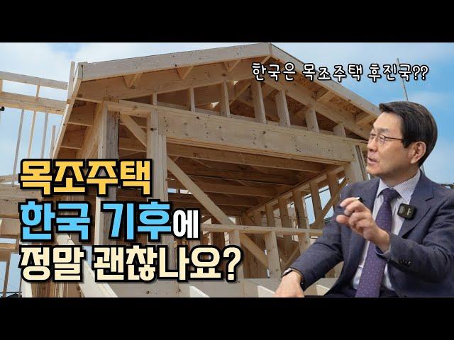 한국은 목조주택 건축 후진국?? 목골조가 한국 기후환경에 과연 맞는 걸까?