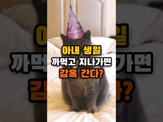 아내 생일 까먹으면 감옥 간다고요?