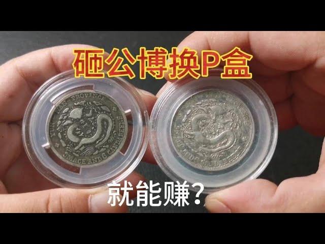 好多人是不是有這心理？把公博盒子砸掉再送PCGS，就躺著賺錢？