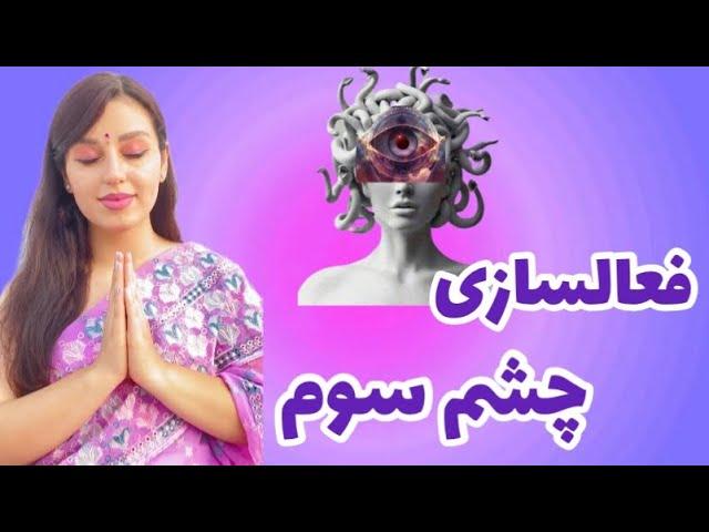 فعالسازی و پاکسازی چاکرای چشم سوم | غده صنوبری خودت را با این روش فعال کن