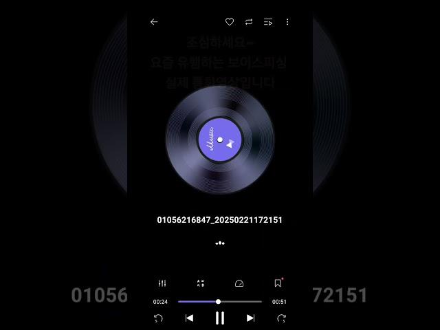 신종 보이스피싱 조심하세요 _ 실제 통화내용