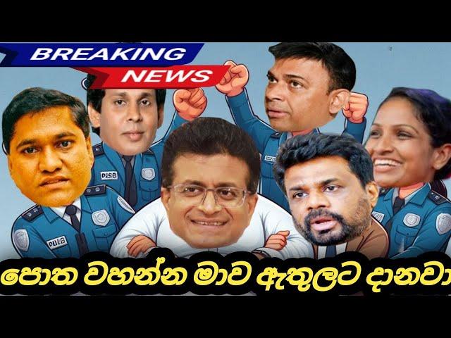 පොත හංගලා පුලුවන් නම් මාව හිරේ දානවා.Anura Kumara Dissanayake |Udaya gammnpila| ranjan ramanayake