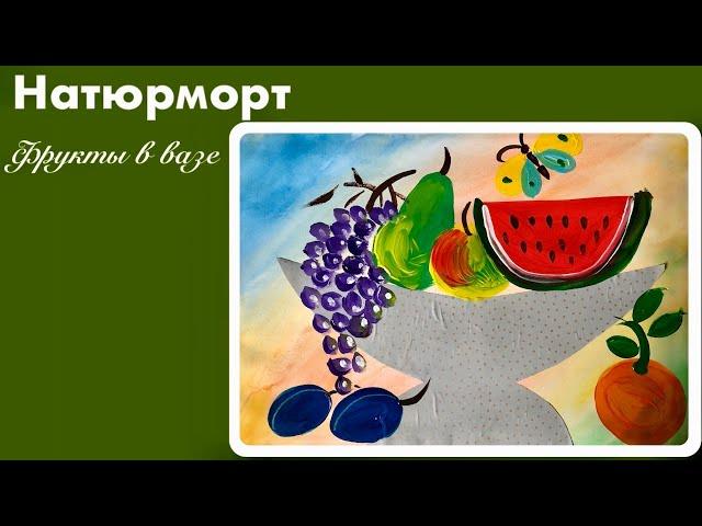 Рисуем натюрморт с фруктами в вазе. Видеоурок